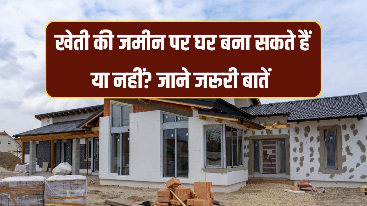 House Construction: घर बनवाना शुरू करने से पहले जान ले नियम, क्या खेती की जमीन पर घर बना सकते हैं या नहीं