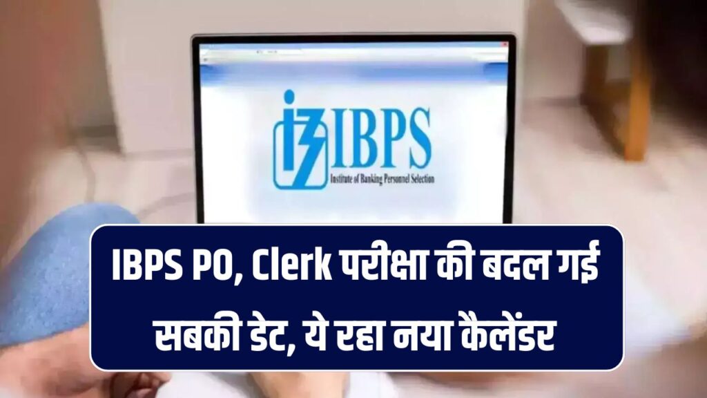 IBPS Exam Calendar 2025: आईबीपीएस पीओ, क्लर्क परीक्षा की बदल गई सबकी डेट, ये रहा नया कैलेंडर