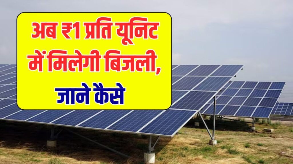 IIT बॉम्बे की बनाई नई तकनीक अब ₹1 प्रति यूनिट में मिलेगी बिजली, देखें