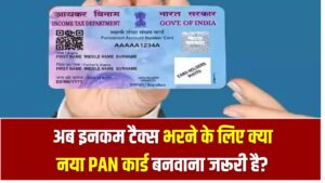 ITR Filing: क्या इनकम टैक्स भरने के लिए क्या नया PAN कार्ड बनवाना जरूरी है? 5 ITR Filing: अब इनकम टैक्स भरने के लिए क्या नया PAN कार्ड बनवाना जरूरी है?