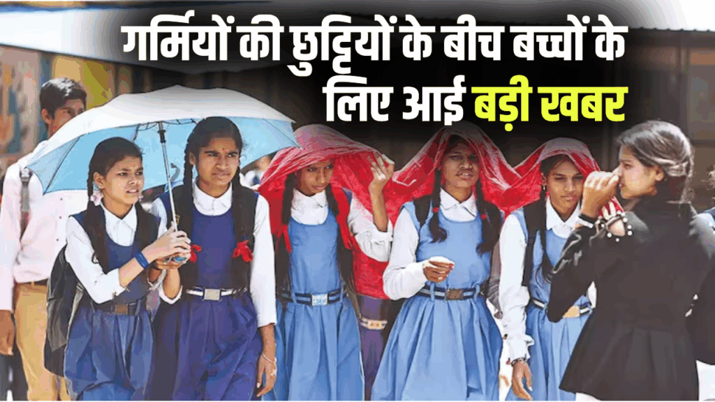 गर्मियों की छुट्टियों के बीच बच्चों के लिए आई बड़ी खबर, 31 जुलाई से पहले भरें ये फॉर्म