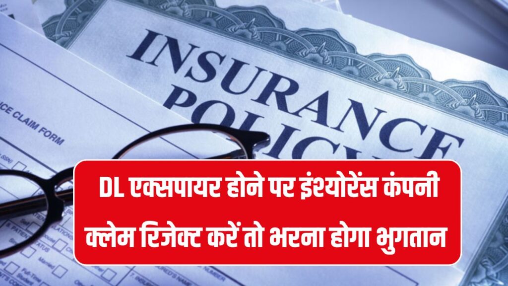DL एक्सपायर होने पर इंश्योरेंस कंपनी क्लेम रिजेक्ट नहीं कर सकती, कोर्ट ने दिया 4 लाख रुपये पेमेंट करने का आदेश