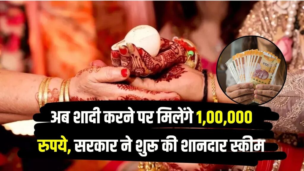 शादी करो और पाओ ₹1 लाख रुपये, सरकार लाई शानदार स्कीम, कौन ले सकता है फायदा और क्या हैं शर्तें