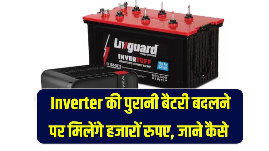 Inverter की पुरानी बैटरी को कबाड़ मत समझो, बदलने पर मिलेंगे हजारों रुपए, देख लो अभी