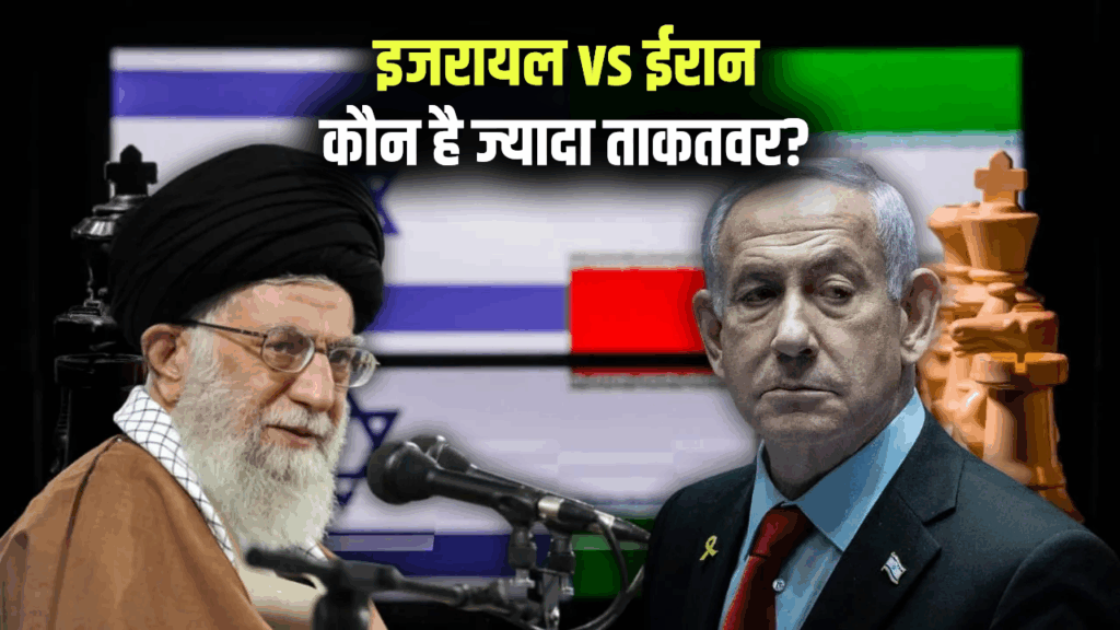 इजरायल vs ईरान: कौन है ज्यादा ताकतवर? जानें जमीनी हकीकत