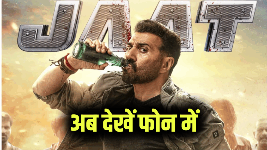 Jaat OTT Release: ओटीटी पर रिलीज हुई सनी देओल की 'जाट' आज से देख पाएंगे ऑनलाइन