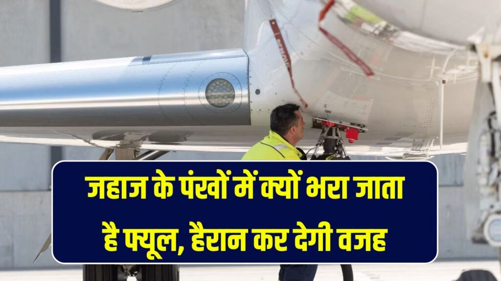 जहाज के पंखों में क्यों भरा जाता है फ्यूल, हैरान कर देगी वजह, शायद आपको नहीं होगी पता