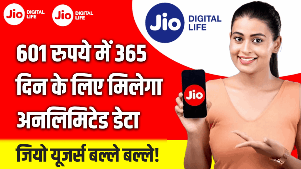 Jio Recharge Plan 601: जियो का नया धमाका ₹601 में पूरे साल अनलिमिटेड 5G डेटा, जर्स बल्ले बल्ले!