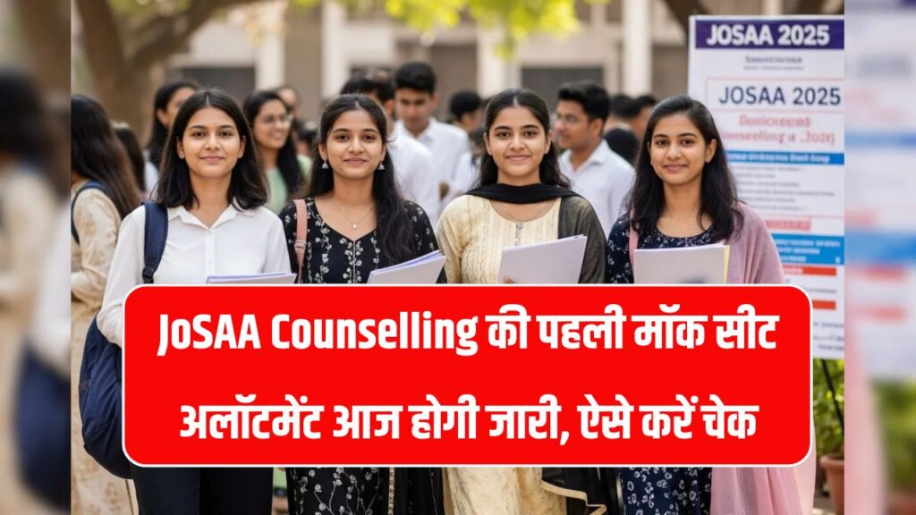 JoSAA Counselling की पहली मॉक सीट अलॉटमेंट आज होगी जारी, ऐसे करें चेक
