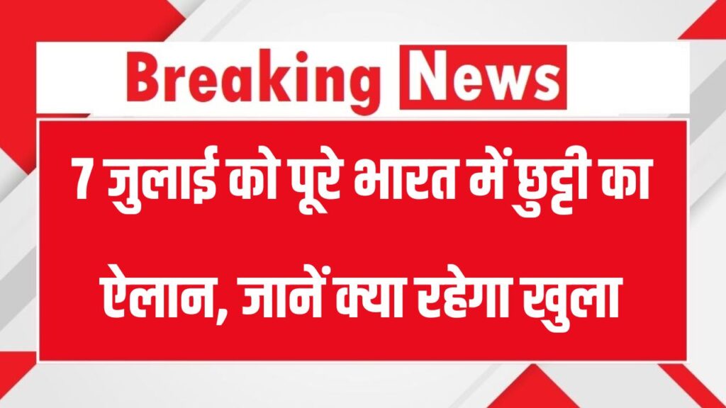7 जुलाई को भारत में छुट्टी का ऐलान, बंद रहेंगे स्कूल-कॉलेज सरकारी कार्यालय, देखें