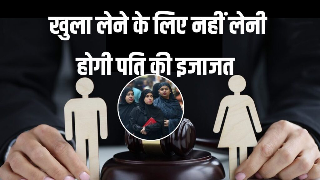हाई कोर्ट का बड़ा फैसला अब मुस्लिम महिला को Khula तलाक के लिए पति की इजाजत जरूरत नहीं