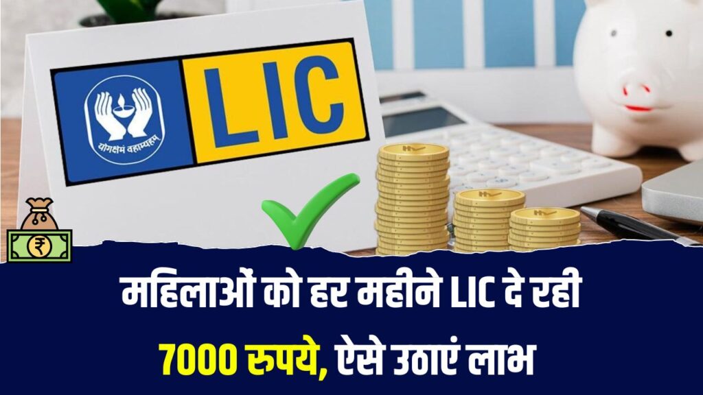 महिलाओं को हर महीने मिलेंगे 7000 रुपये, LIC चला रही ये खास स्कीम, ऐसे ले फायदा