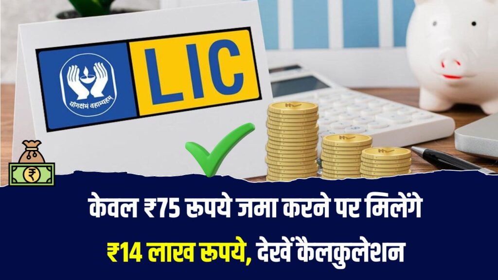 LIC Kanyadan Policy: केवल ₹75 रूपये जमा करने पर मिलेंगे ₹14 लाख रूपये, देखें पूरी कैलकुलेशन
