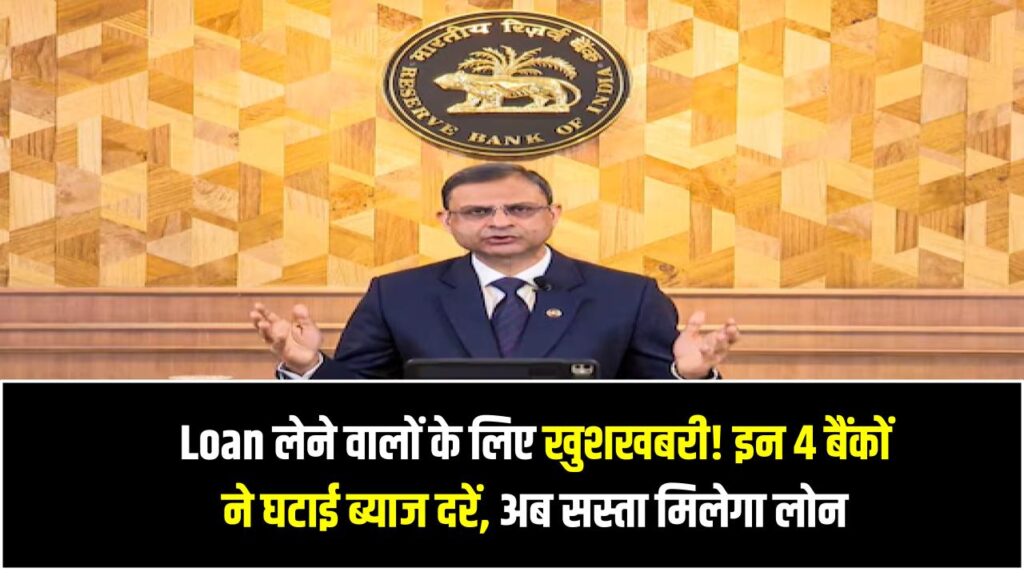 Loan लेने वालों के लिए खुशखबरी! इन 4 बैंकों ने घटाई ब्याज दरें, अब सस्ता मिलेगा कर्ज Loan Interest Rates