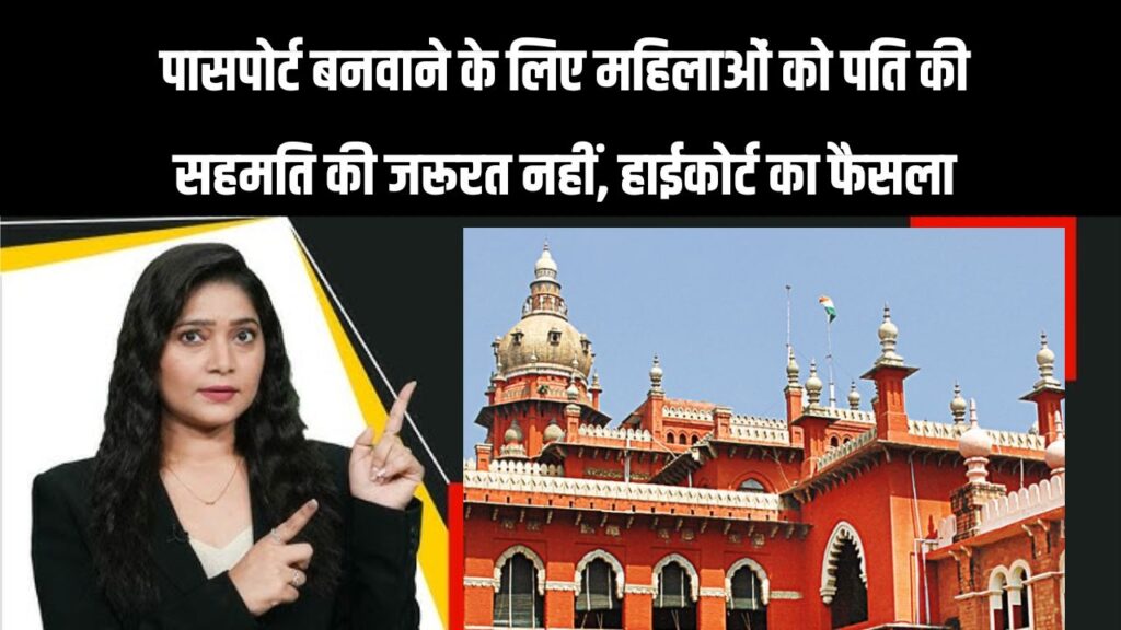 हाईकोर्ट ने बदला नियम, अब पासपोर्ट बनवाने के लिए महिला को नहीं होगी पति की अनुमति की जरूरत