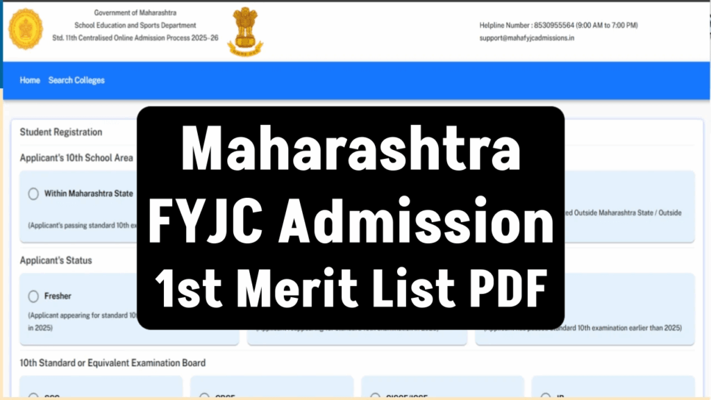 Maharashtra FYJC Admission 1st Merit List 2025 यहाँ से करें डाउनलोड