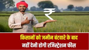 किसानों को जमीन बंटवारे के बाद नहीं देनी होगी रजिस्ट्रेशन फीस, महाराष्ट्र सरकार ने माफ किया शुल्क 3 किसानों को जमीन बंटवारे के बाद नहीं देनी होगी रजिस्ट्रेशन फीस, महाराष्ट्र सरकार ने माफ किया शुल्क
