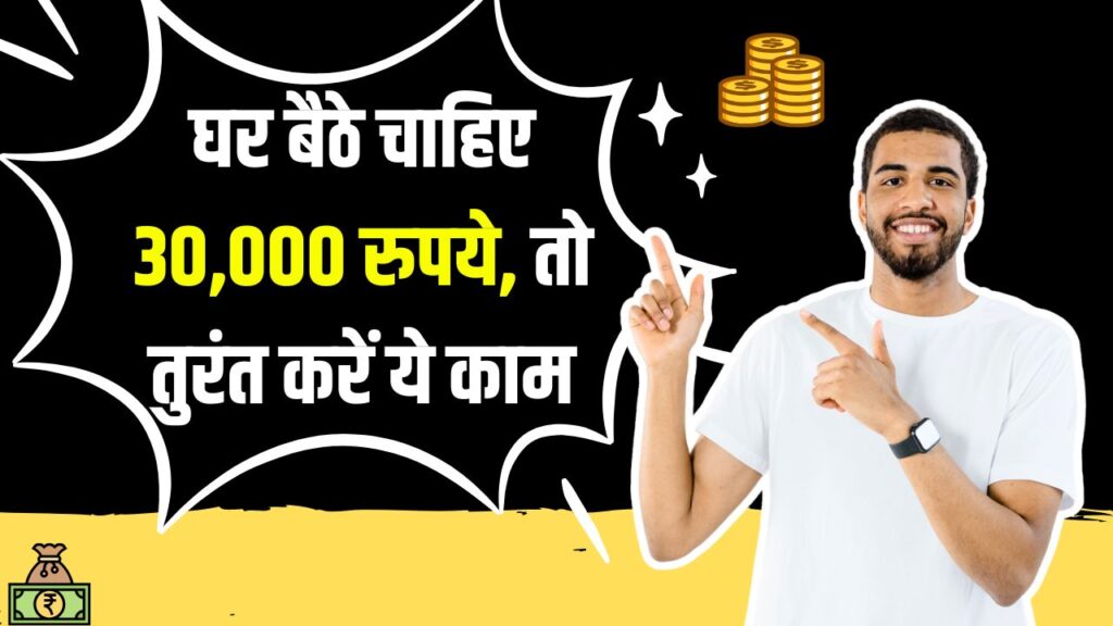 घर बैठे चाहिए 30,000 रुपये! तो तुरंत करें ये काम, मौका छूटा तो हाथ मलते रह जाएंगे!