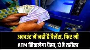 अकाउंट में बैलेंस नहीं? ओवरड्राफ्ट सुविधा से ATM से निकाल सकेंगे पैसा