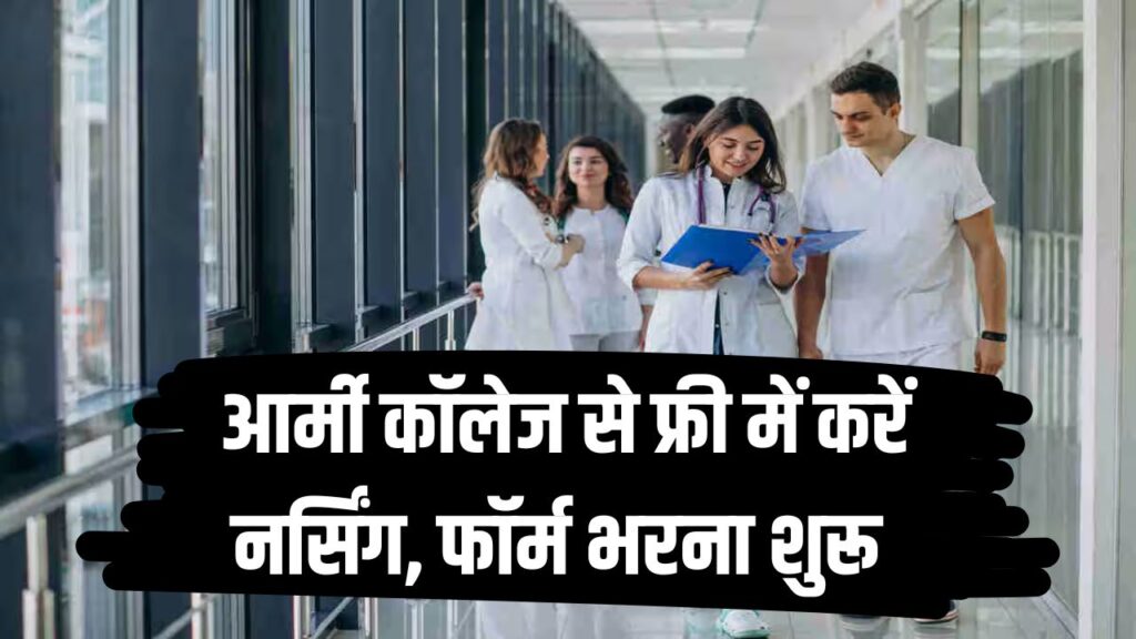 NEET में नहीं आई अच्छी रैंक? आर्मी कॉलेज से करें फ्री में नर्सिंग, फॉर्म भरना शुरू