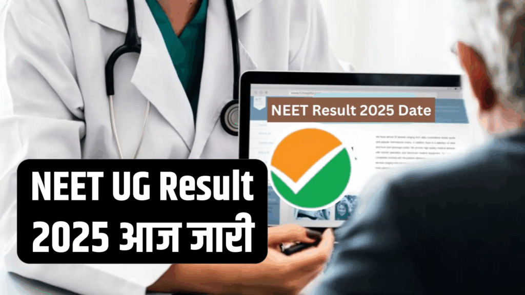NEET UG 2025 रिजल्ट आज होगा जारी! ऐसे कर सकेंगे चेक