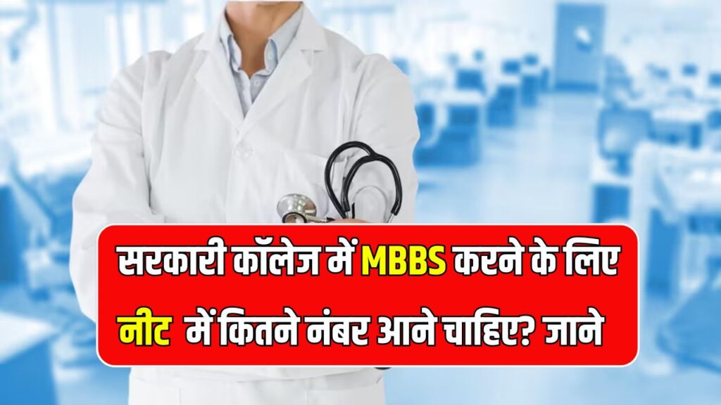सरकारी कॉलेज से करना है MBBS तो नीट में आने चाहिए इतने नंबर, तभी मिलेगा सरकारी मेडिकल कॉलेज में एडमिशन