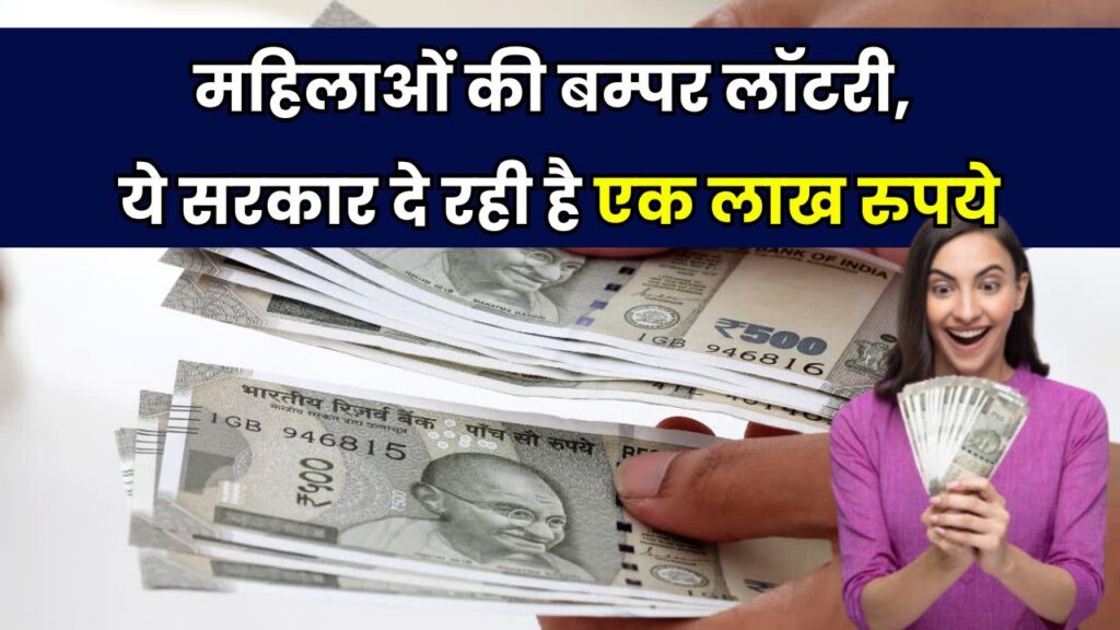 महिलाओं की बम्पर लॉटरी! सरकार दे रही है ₹1 लाख, ऐसे आएंगे खाते में, तुरंत देखें