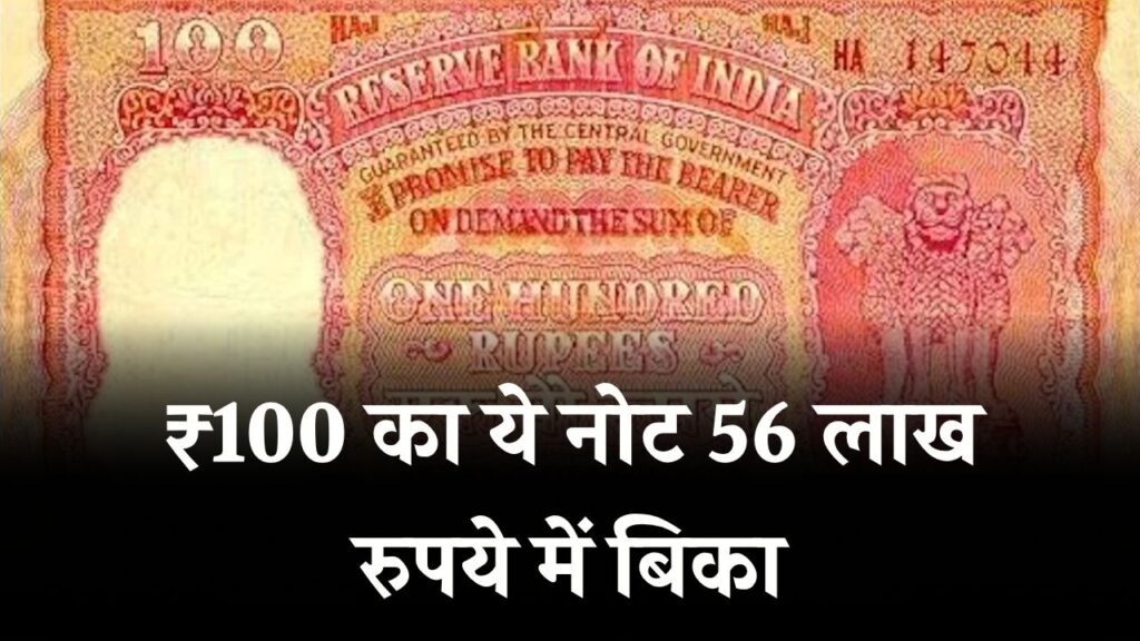 ₹100 का ये नोट 56 लाख रुपये में बिका, ₹10 का नोट 12 लाख में, क्या आपके पास है, यहाँ बेचे