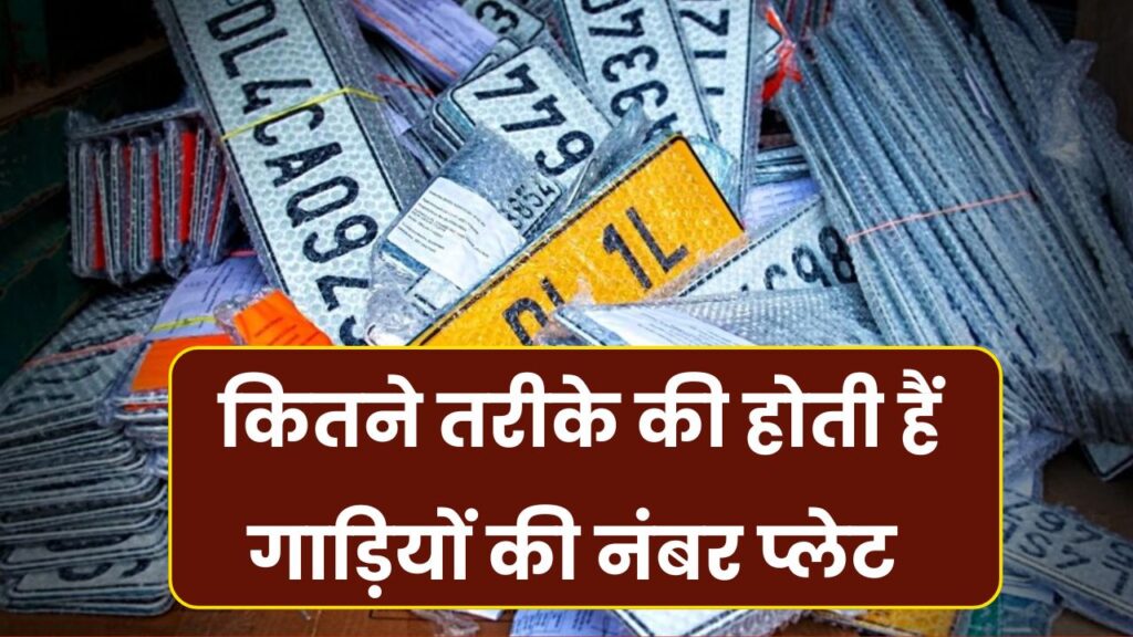 Number Plates: कितने तरीके की होती हैं गाड़ियों की नंबर प्लेट, जान लें हर रंग की नंबर प्लेट के नियम