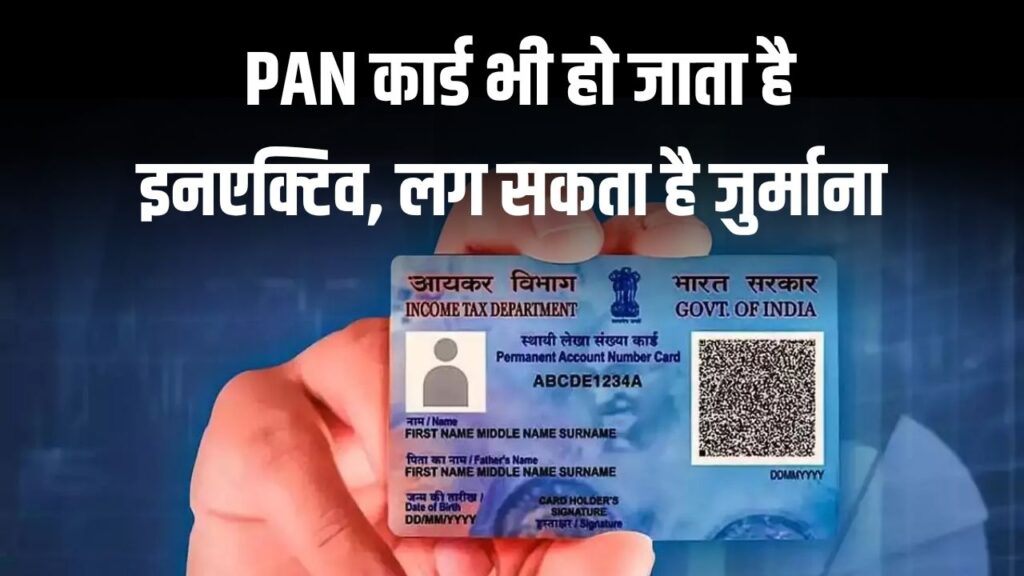 कहीं आपका PAN कार्ड इनएक्टिव तो नहीं? ऐसे पैन कार्ड रखने पर लगता है जुर्माना