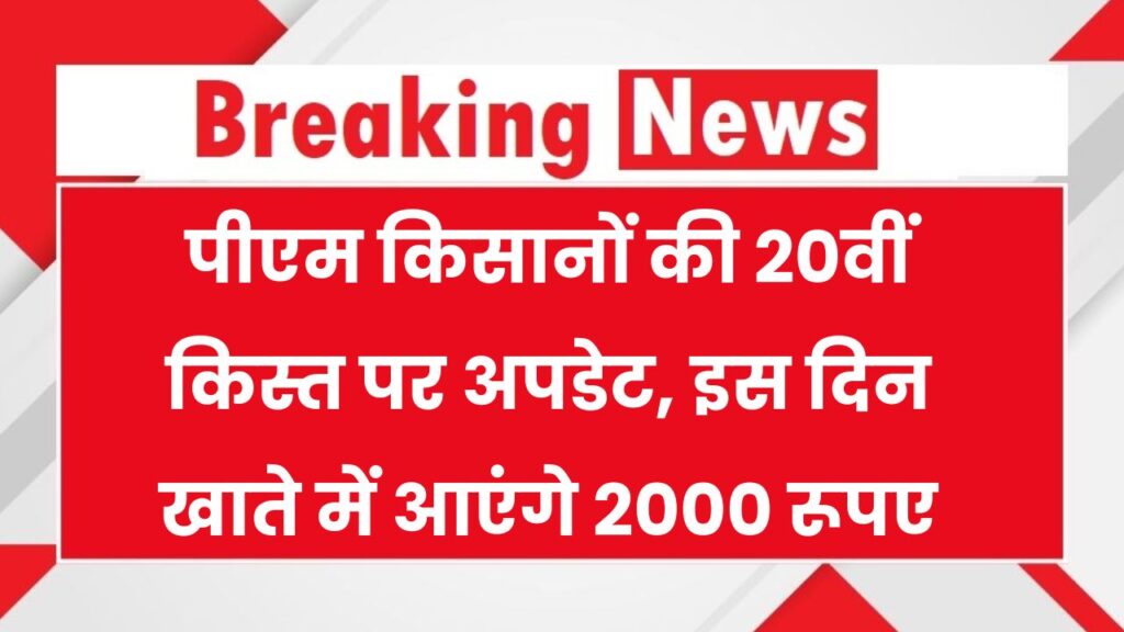 पीएम किसानों की 20वीं किस्त पर नया अपडेट, इस दिन खाते में आएंगे 2000 रूपए PM Kisan Yojana