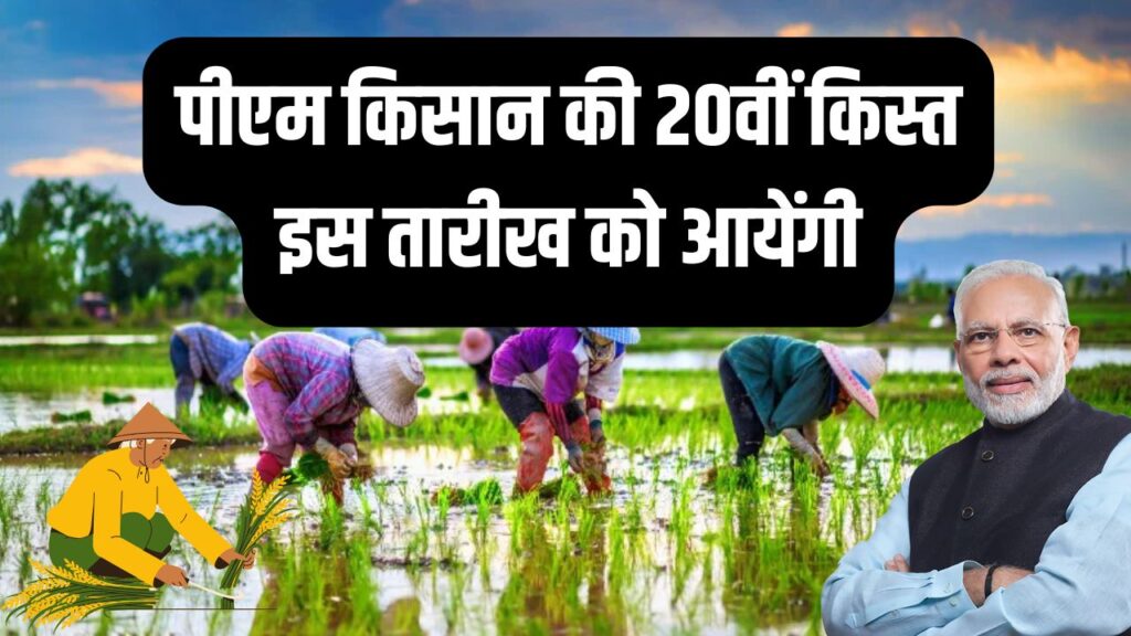 इस तारीख को आयेंगी पीएम किसान की 20वीं किस्त, PM kisan 20th installment date