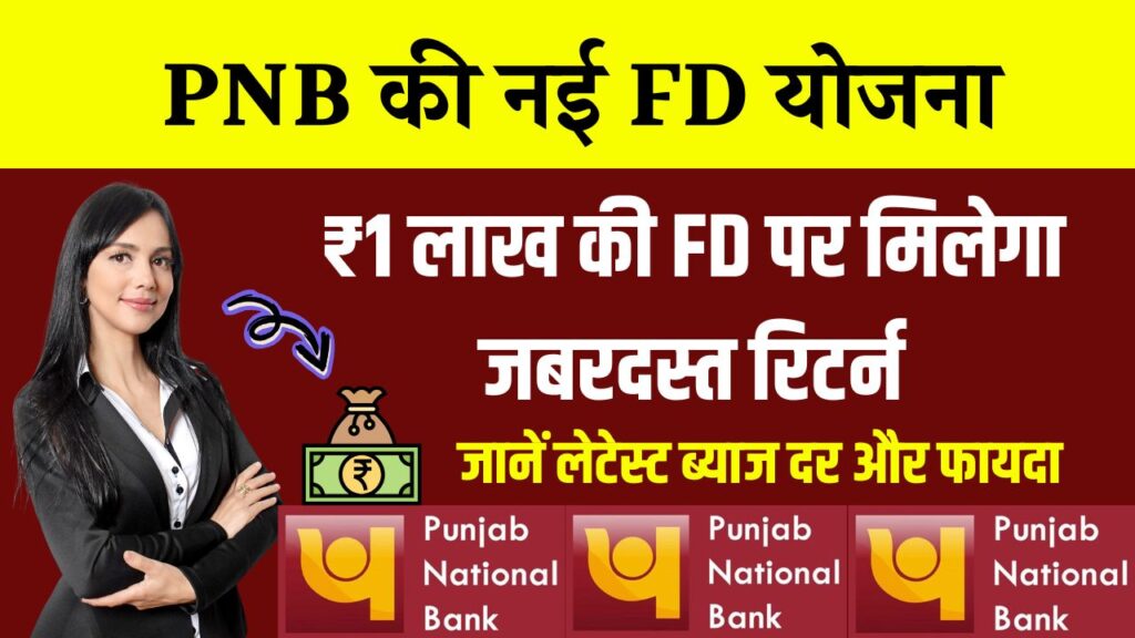 PNB Fixed Deposit Scheme: ₹1 लाख की FD पर मिलेगा जबरदस्त रिटर्न! क्या है ब्याज दर और कितना होगा फायदा! देखें