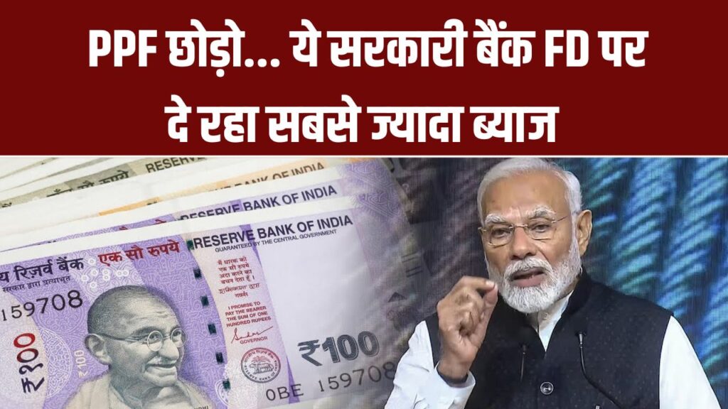 PPF छोड़ो, इस सरकारी बैंक में लगाओ पैसे! मिल रहा है सबसे ज्यादा ब्याज!
