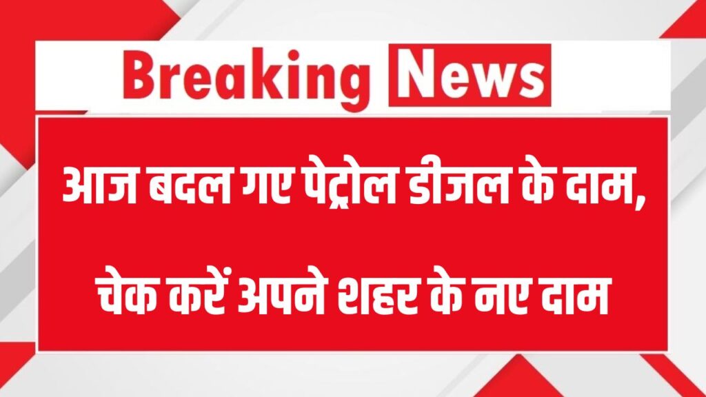 Petrol Diesel Price: पेट्रोल डीजल के दाम आज बदल गए, अपने शहर का ताजा भाव चेक करें