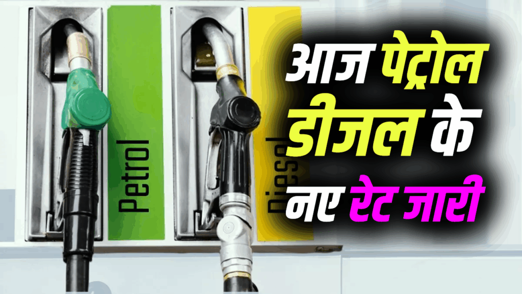 Petrol-Diesel Price Today: 12 जून को क्या है पेट्रोल और डीजल के दाम, चेक करें लेटेस्ट रेट
