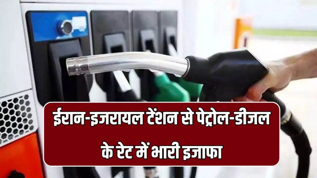 ईरान-इजरायल टेंशन के बीच पेट्रोल-डीजल बढ़े दाम, पाकिस्तान में आफत, इंडिया में क्या है कीमतें