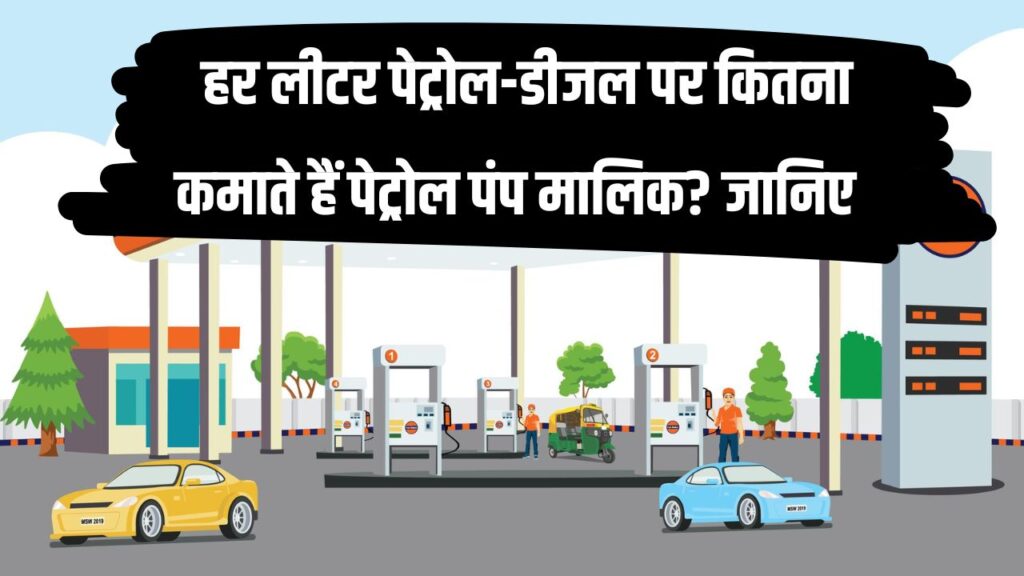 Petrol Pump Income: 1 लीटर पर कितना कमाते हैं पेट्रोल पंप मालिक? हर लीटर पेट्रोल-डीजल का कमीशन देखें