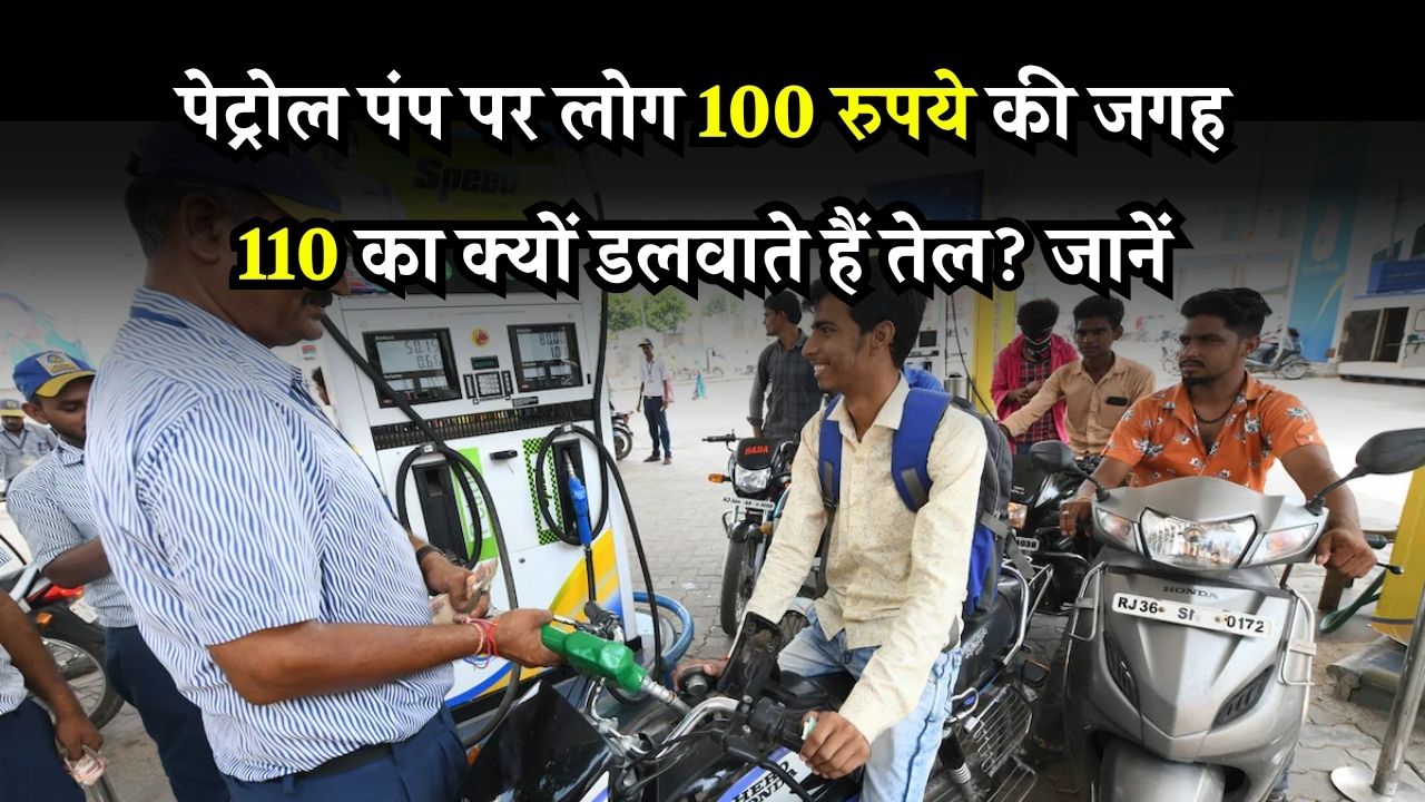 Petrol Pump: पेट्रोल पंप पर 110,210,510 का तेल डलवाने का क्या फायदा होता है, जानें अभी