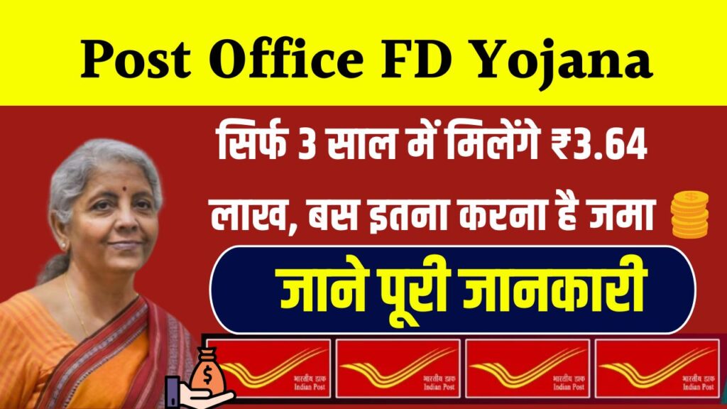 Post Office की शानदार FD स्कीम! सिर्फ 3 साल में मिलेंगे ₹3.64 लाख, बस इतना करना है जमा