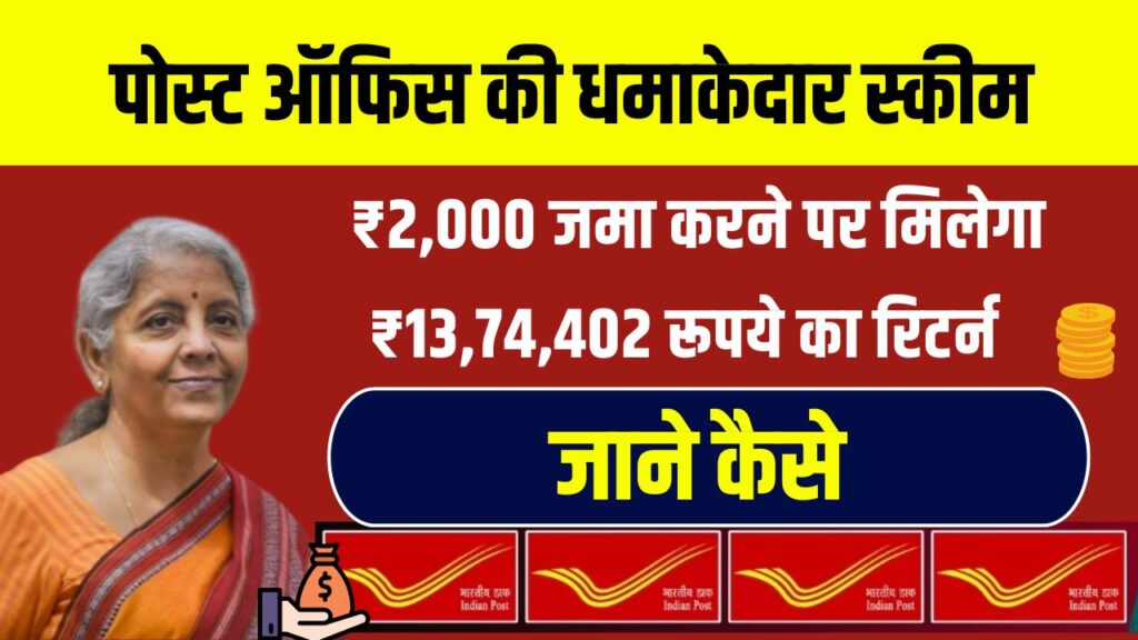 पोस्ट ऑफिस की इस स्कीम में 2,000 रुपये जमा करने पर मिलेंगे ₹13,74,402 रूपये, देखें पूरा हिसाब