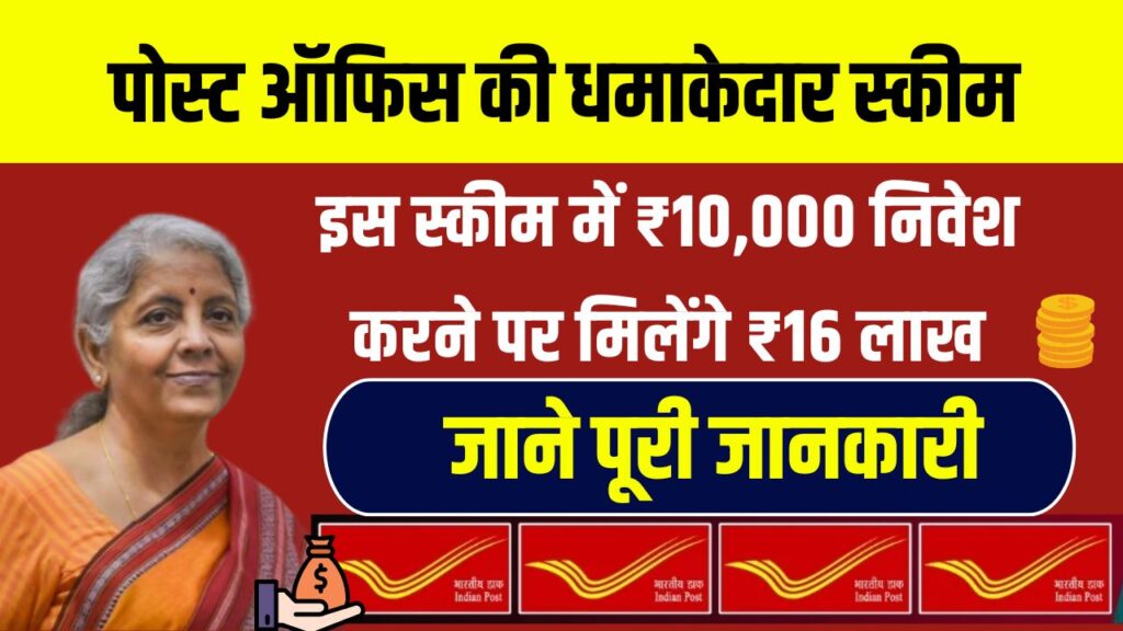 पोस्ट ऑफिस की गारंटी वाली स्कीम में सिर्फ ₹10,000 निवेश कर पाएं पूरे ₹16 लाख! जानिए कैसे मिलेगा एकमुश्त फंड