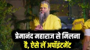 प्रेमानंद महाराज से मिलना है, ऐसे लें अपॉइंटमेंट, देखें मिलने की पूरी टाइमिंग