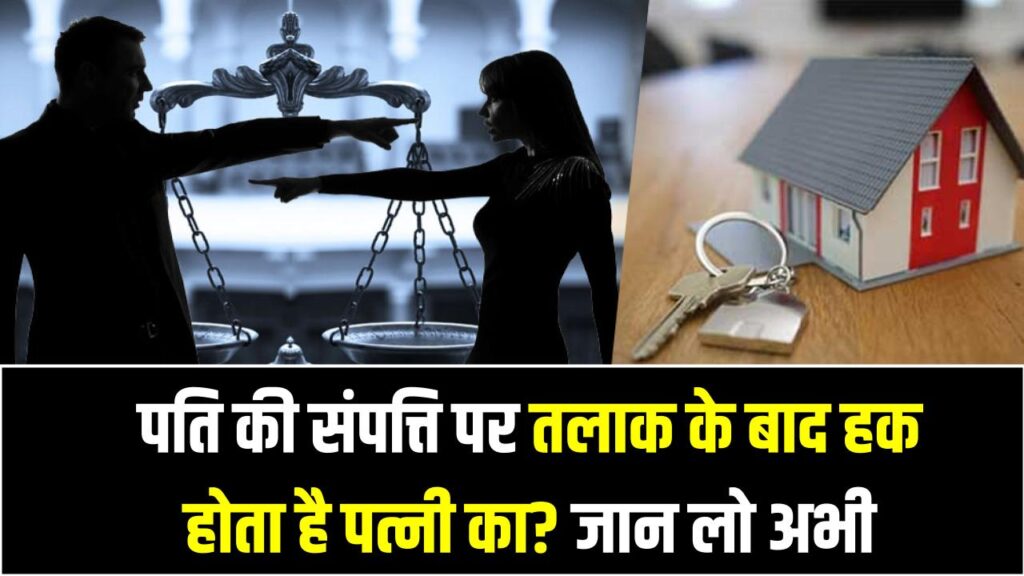 Property Rules For Divorced Wife: पति की संपत्ति पर तलाक के बाद हक होता है पत्नी का? जान लो अभी