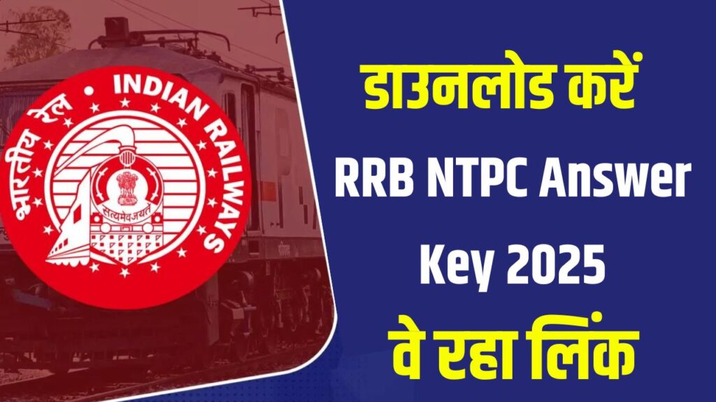 इस लिंक से डाउनलोड करें RRB NTPC Answer Key 2025, यह रहा तरीका