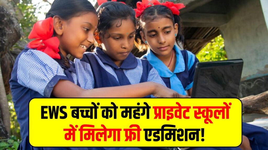 EWS बच्चों को महंगे प्राइवेट स्कूलों में मिलेगा फ्री एडमिशन! RTE के नए नियम से जानें क्या हैं फायदे