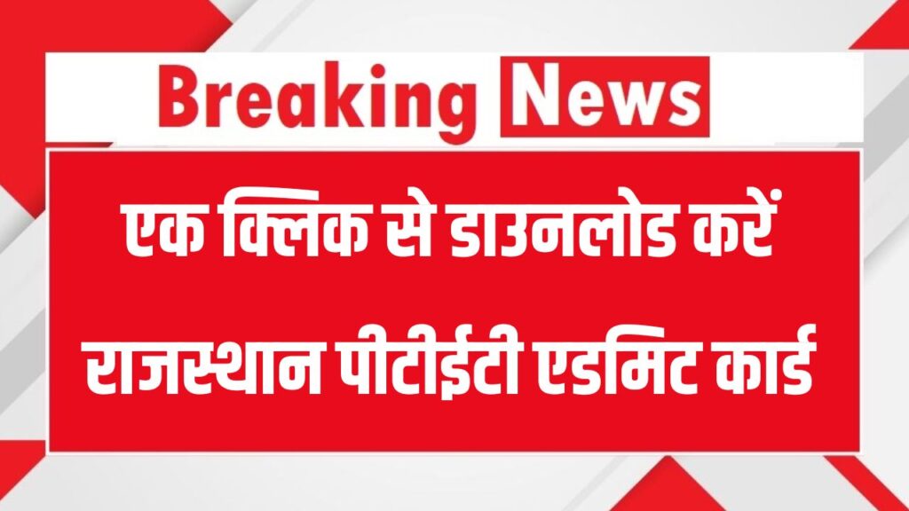 Rajasthan PTET Admit Card 2025 यहां करें एक क्लिक में डाउनलोड, ptetvmoukota2025.com पर जारी होगा एडमिट कार्ड