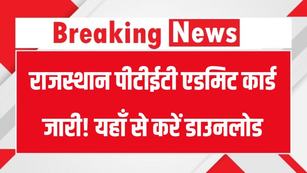 Rajasthan PTET Admit Card OUT, Download Direct Link : राजस्थान पीटीईटी एडमिट कार्ड जारी, यहाँ से करें डाउनलोड
