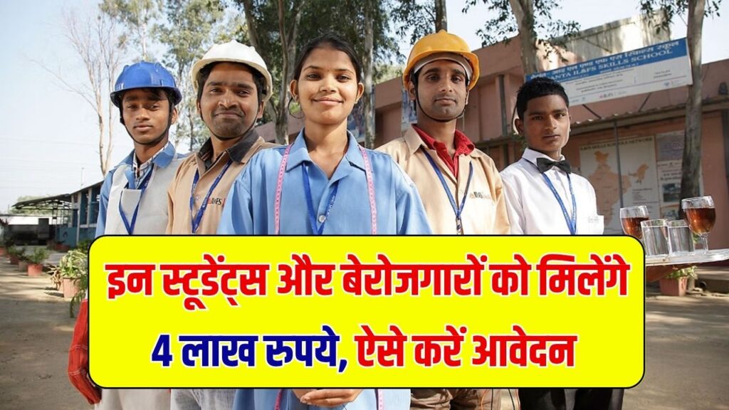 युवा विकास स्कीम स्टूडेंट्स और बेरोजगारों को मिलेंगे सीधे 4 लाख रुपये, जान लें ऑनलाइन अप्लाई का तरीका