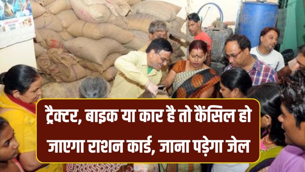 Ration Card: ट्रैक्टर, बाइक या कार है तो कैंसिल हो जाएगा राशन कार्ड, जाना पड़ेगा जेल, जाने सच, क्या है नियम